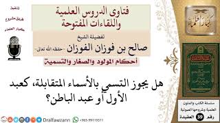 ما حكم التسمي بالأسماء المتقابلة، كعبد الأول مثلا؟ للشيخ الفوزان image