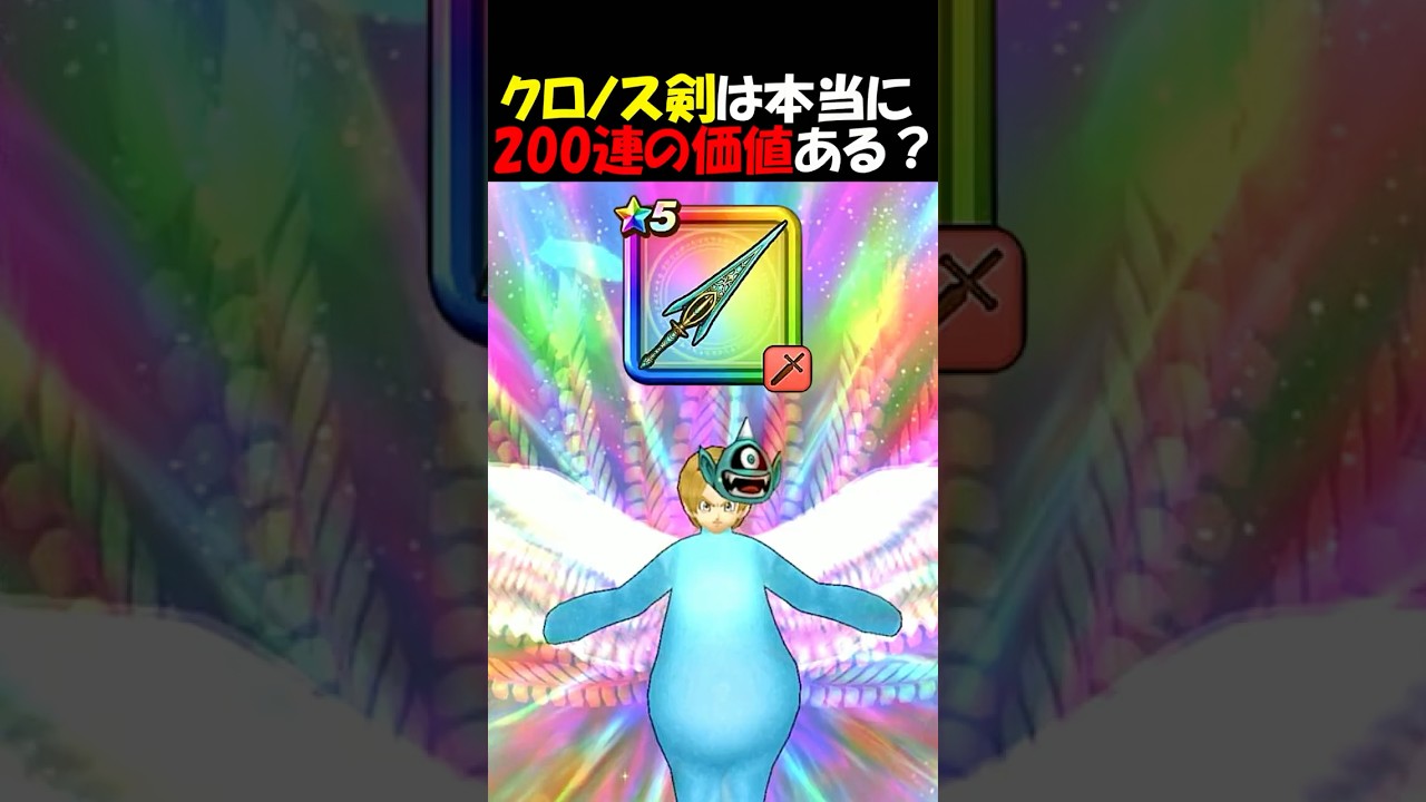 【ドラクエウォーク】多くの勇者が引くか迷いまくってるクロノスソードは200連の価値はあるのか？