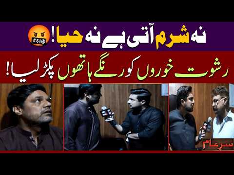 New Sar e Aam | KMC Officers Exposed - Bribe Scandal Busted by Iqrar ul Hassan! 🔥 | 12 Oct 2025