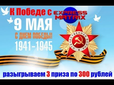 НОВИНКА! Express Matrix мин  вход от 100 руб  Внимание КОНКУРС! Приглашаю!