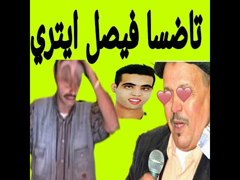 تطليعة ففيصل ايتري و امثاله 😂😂😂 ♓