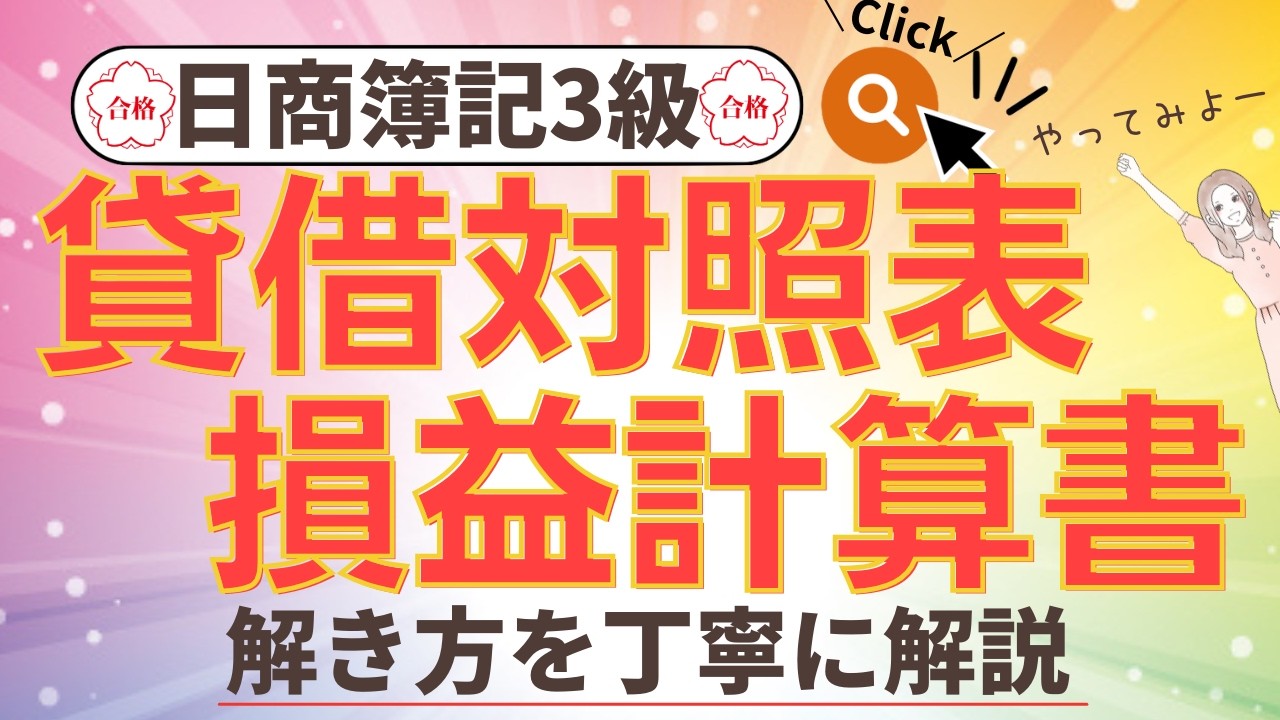 ✧貸借対照表・損益計算書作成✧【簿記3級】第3問サンプル3の解き方//簿記3級模擬試験