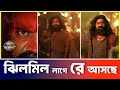 Raghu Dakat সিনেমার দ্বিতীয় গান ঝিলমিল লাগে