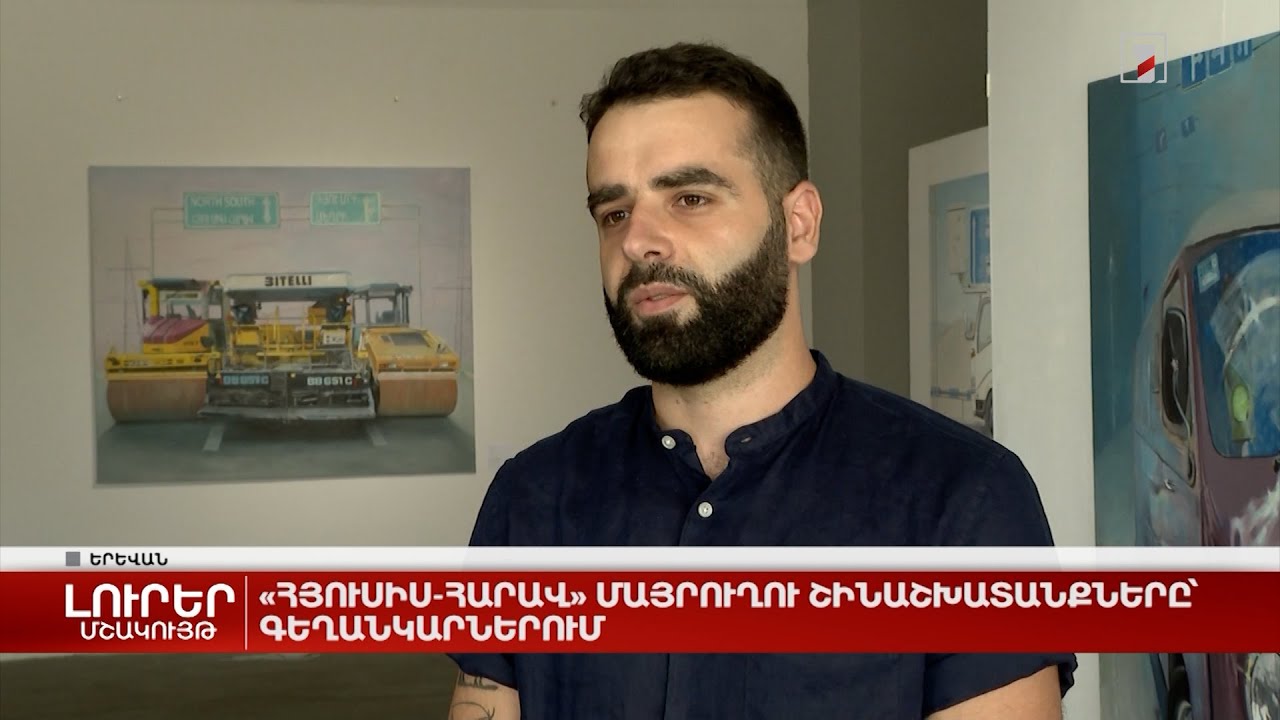 «Հյուսիս-հարավ» մայրուղու շինաշխատանքները՝ գեղանկարներում