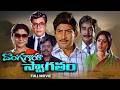 Donga Garu Swagatham Full Movie Krishna Vijayashanti Jaggayya ETV Cinema