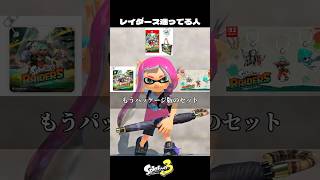 レイダース買うか迷ってる人【スプラトゥーン3/Splatoon3】