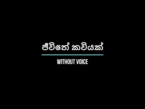 ජීවිතේ කවියක් - Jeewithe kawiyak - Without Voice