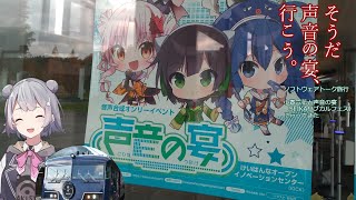 [ソフトウェアトーク旅行]小春六花と声音の宴（SEIKAサブカルフェス）に行ってきた