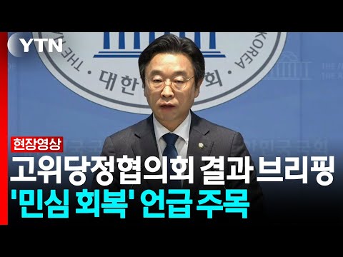 민주, 고위당정협의회 결과 브리핑...'민심 회복' 언급 주목 [현장영상+] / YTN