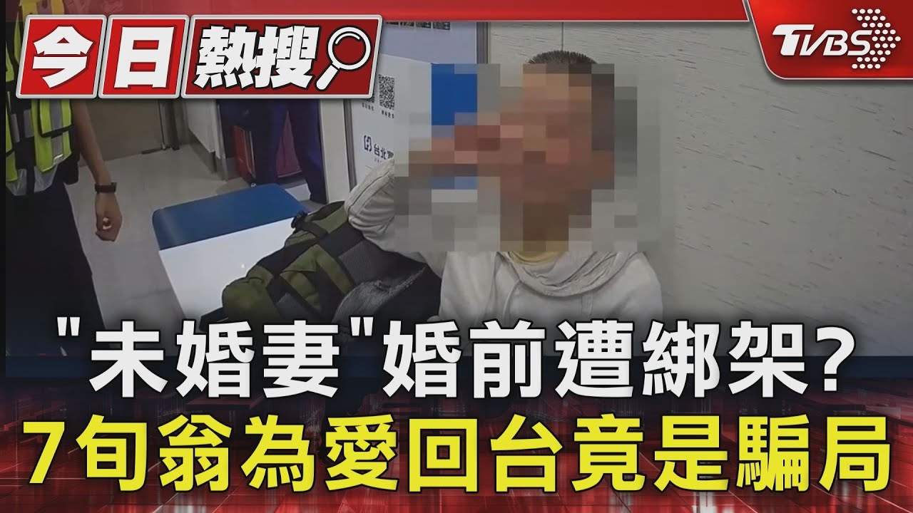 西雅圖夜不眠！74歲為愛回台　遭愛情騙75萬