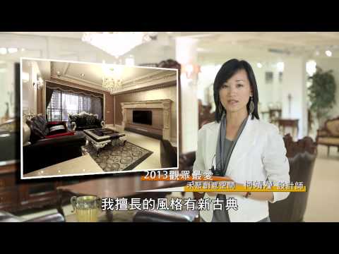 2013觀眾最愛設計師 [禾聚設計]