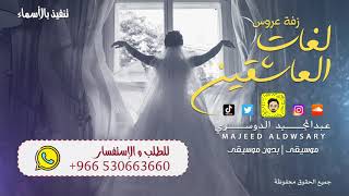 لغات العاشقين ( زفة عروس )