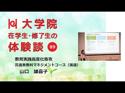 学校教育教員養成課程 【学校教育の視野が広がる大学院／兵庫教育大学】在学生・修了生の体験談Vol.89