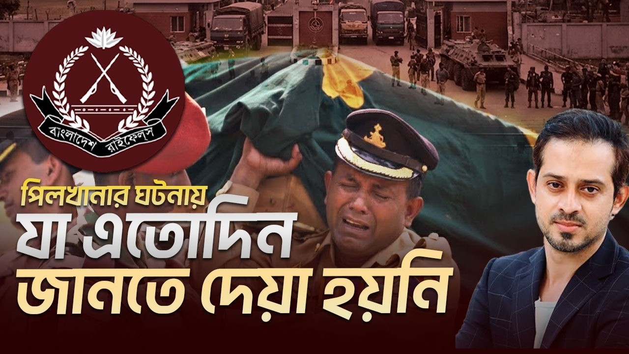 আওয়ামিলীগকে বাঁচাতে বলি দেয়া হয় ১৮ হাজার বিডিআর জওয়া