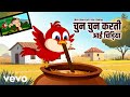 Shalini Sanwal Chun Chun Karti Aai Chidiya Nursery Rhymes Kuhu Rhymes Music Video