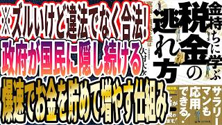 【報道されない真実】「富裕層が増えないように、政府が必死に隠し続けていた、合法で金を増やす仕組みを暴露！！！金持ちに学ぶ税金の逃れ方」を世界一わかりやすく要約してみた【本要約】