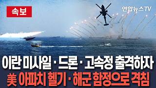 [????속보] 이란 미사일·고속정·드론 출격하자…美 해군 함정·아파치 헬기로 격침 / 연합뉴스TV(YonhapnewsTV)