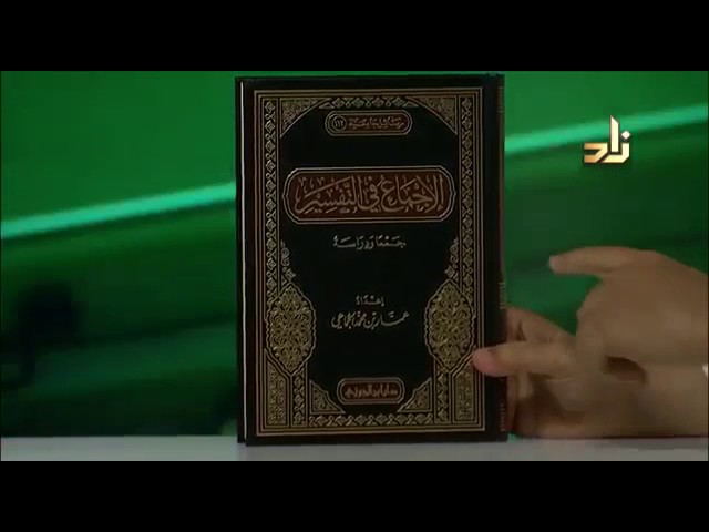 الإجماع في التفسير جمعًا ودراسة