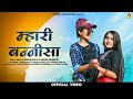 म्हारी बन्नी सा New Rajasthani Song 2023 Dimpal Chodhary Seema Baytu Salim