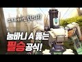 오버워치 그마에서도 통하는 눔바니 a뚫는 필승 공식 overwatch 야봉