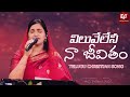 Viluveleni Naa Jeevitham Telugu Christian Song Raj Prakash Paul Jessy Paul TLC EFJ
