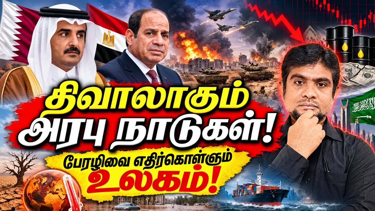 திவாலாகும் அரபு நாடுகள் | பேரழிவை எதிர்கொள்ளும் உலக?