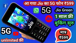 Download lagu आ गया Jio का नया फोन 2025⚡Jio Phone f320b unboxsing⚡review⚡1 Year free⚡New Jio phone 2025 unboxsing mp3