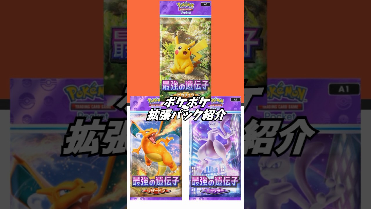 ポケポケ拡張パックの高レアカード紹介
