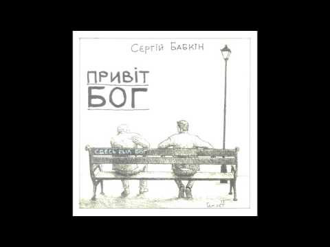 Сергей Бабкин – Привіт, Бог (2017)