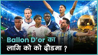 यसपालि को बन्ला ब्यालोन डी’ओर नायक ? के विश्वकप बन्नेछ निर्णायक ?