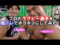 【合トレ】プロのラグビー選手と筋トレしてみた!