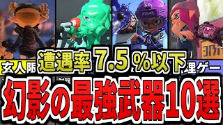 【激レア】シーズン4で使用率低いけど実は最強ぶっ壊れ武器ランキングTOP10(ゆっくり解説)【スプラトゥーン3】【スプラ3】