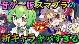 【混沌】ずんだもんVS東方project開幕！？音ゲー界の大人気キャラが集う対戦型音ゲーの新キャラが狂ってる！！【QQQbeats!!!】【ゆっくり実況】