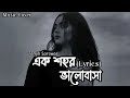 Ek Shohor Bhalobasha~(Lyrics) | Tanjib Sarowar | Sajid Sarker | Lofi | Music Cover