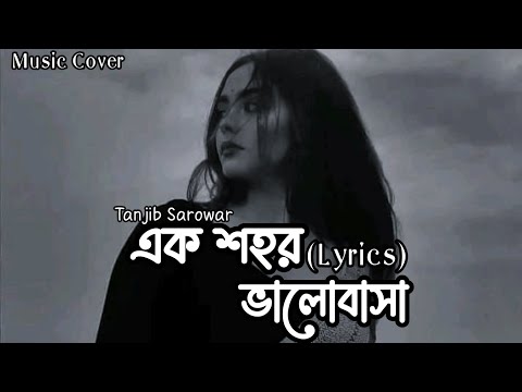 Ek Shohor Bhalobasha~(Lyrics) | Tanjib Sarowar | Sajid Sarker | Lofi | Music Cover