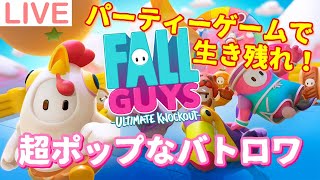 パーティゲームで生き残れ！超絶カワイイバトロワをプレイ【Fall Guys: Ultimate Knockout】