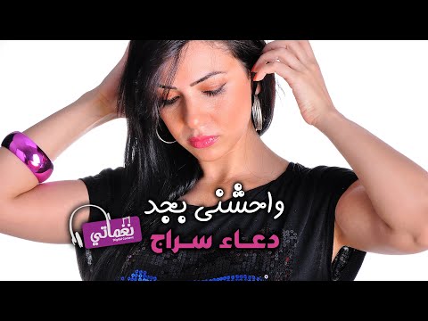 واحشني بجد دعاء سراج