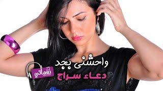 كلمات اغنية واحشني بجد دعاء سراج