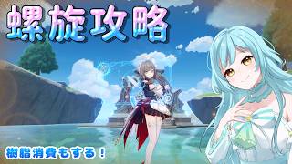 【#原神】螺旋攻略配信❣　2026/7【#甘空ライム 】