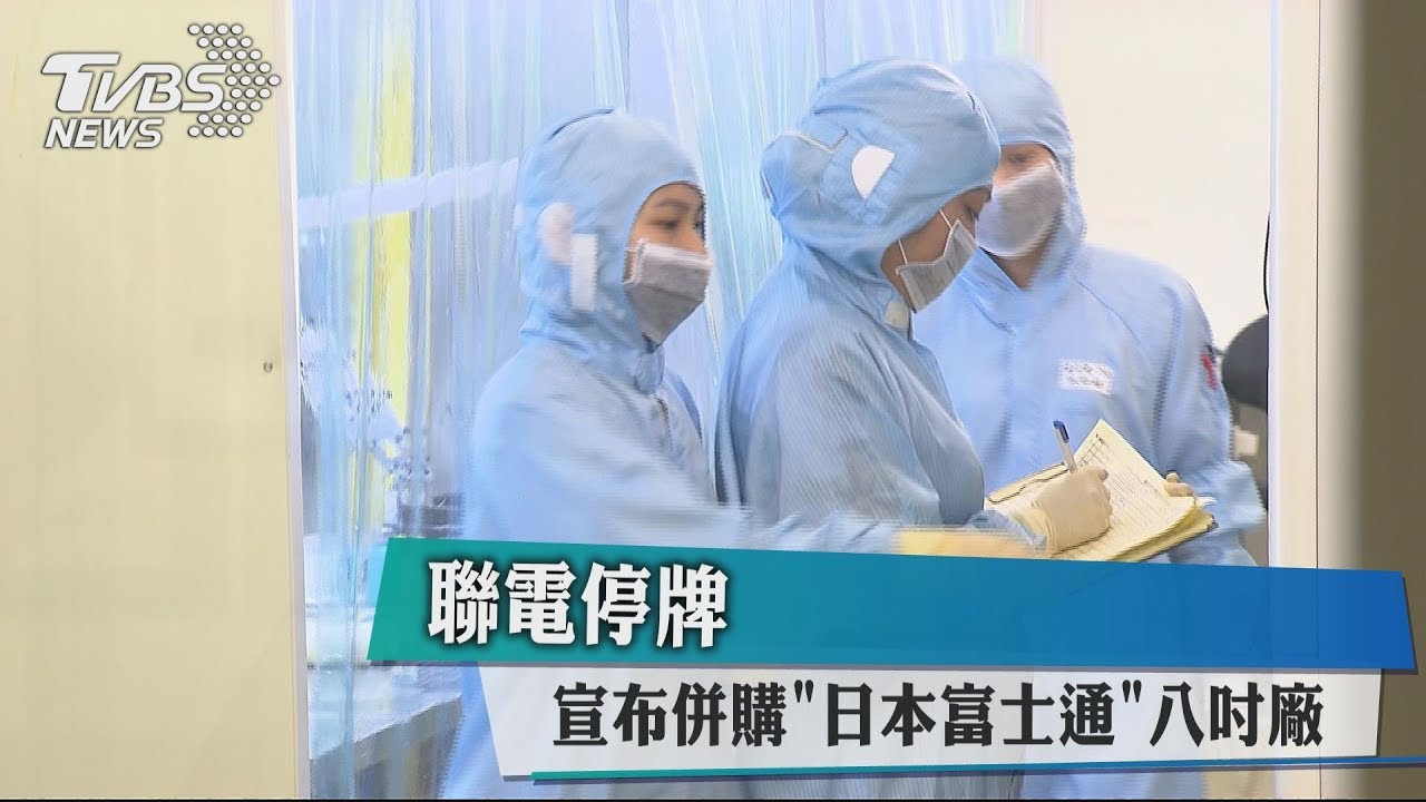 聯電停牌 宣布併購「日本富士通」8吋廠