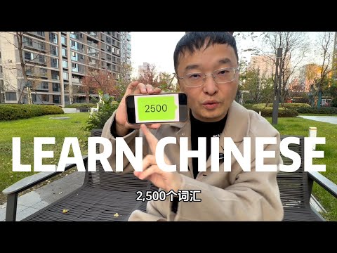 唯一快速学习中文的方法就在这里,可理解性输入