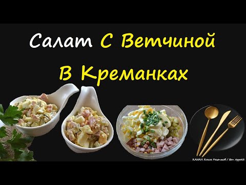 Салат С Ветчиной В Креманках / Книга Рецептов / Bon Appetit