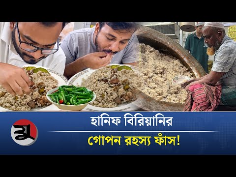যেখানে প্রতিদিন ৫০ পাতিল খাসির কাচ্চি বিক্রি হয়! | Hanif Biryani | @jugerchinta2025