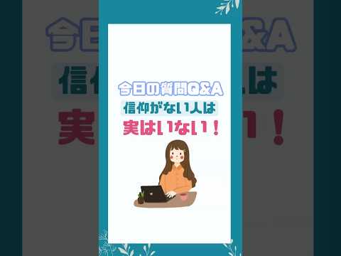 皆さんは神様いるって信じてますか？