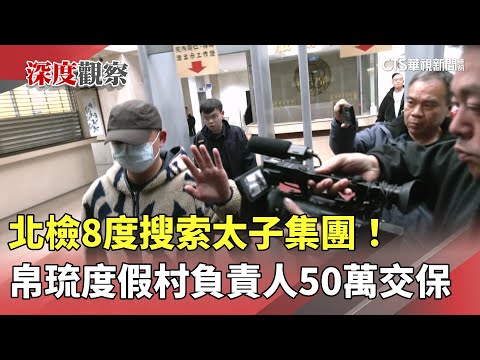 北檢8度搜索太子集團！　帛琉度假村負責人50萬交保