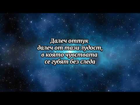 BORISOV x DIMITKOW - ДАЛЕЧ