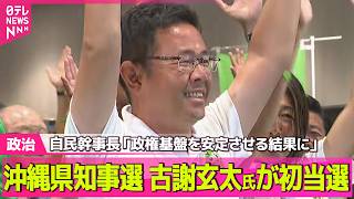 【政治ライブ】沖縄県知事選　42歳の新人・古謝玄太氏が初当選 / 自民・鈴木幹事長「政権基盤をより安定させる結果に」沖縄県知事選で古謝氏の当選受け ──政治ニュースまとめ （日テレNEWS LIVE）