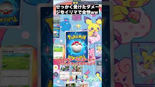 せっかく受けたダメージもイリマで全快ww #shorts  #ゲーム実況 #ポケモン #ポケモンゆっくり動画#ポケポケ
