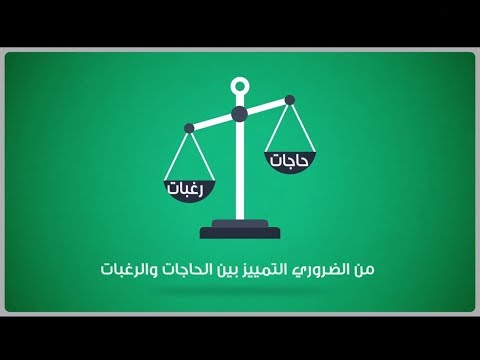 ما الفرق بين حاجاتك ورغباتك، وما أهمية التفريق بينهما؟