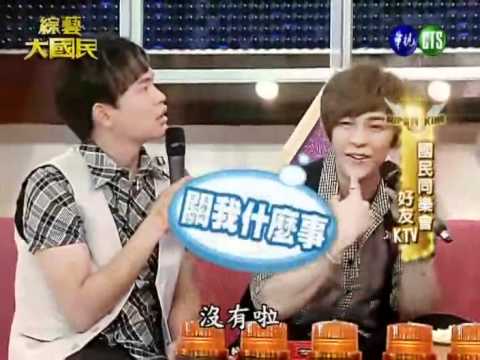 {艾成} 20100807 綜藝大國民_PART1